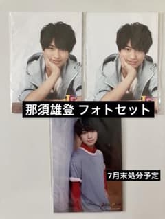 那須雄登 フォトセット ACEes 美少年 (7月末処分予定) - メルカリ