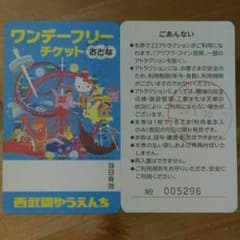西武園ゆうえんち　ワンデーフリーチケット　２枚セットのサムネイル