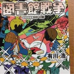 図書館戦争 文庫本のサムネイル