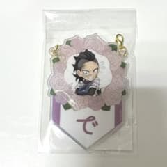 鬼滅の刃 不死川 玄弥 誕生祭 バースデー ガーランド チャーム - メルカリ