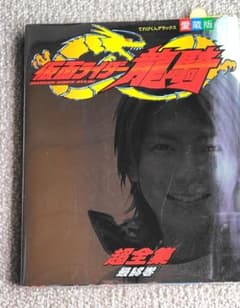 仮面ライダー龍騎 超全集 最終巻のサムネイル