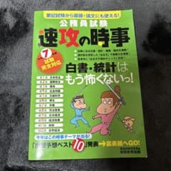 公務員試験速攻の時事令和7年度試験完全対応のサムネイル