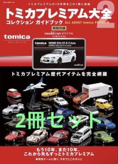 トミカプレミアム大全 2 NISMO R34 GT-R Z-tune ⑨のサムネイル