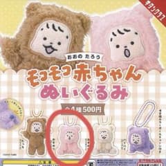 おおのたろう　モコモコ赤ちゃんぬいぐるみのサムネイル