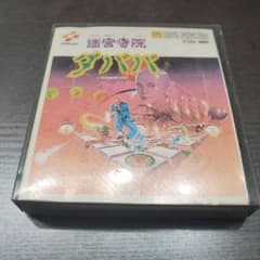 ファミコン ディスクシステム 迷宮寺院ダババ - メルカリ
