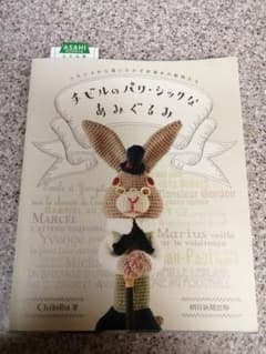チビルのパリ・シックなあみぐるみのサムネイル