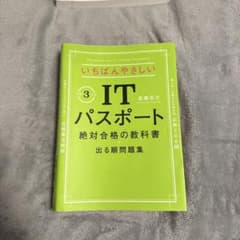 いちばんやさしいITパスポート 絶対合格の教科書+出る順問題集 令和3年度のサムネイル