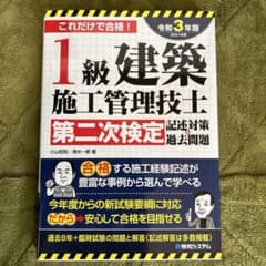 1級建築施工管理技士第二次検定記述対策&過去問題 2021年版のサムネイル