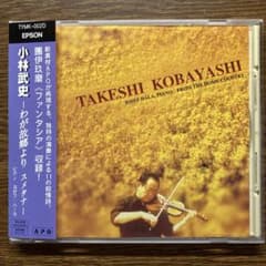 小林武史 わが故郷より スメタナ、マスネ、武満、團伊玖磨、山田耕作他のサムネイル