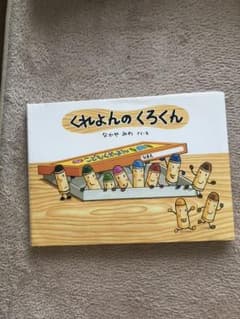 くれよんのくろくん ぷーとん様専用ですのサムネイル