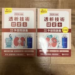 透析技術認定士 予想問題集 2026 - メルカリ