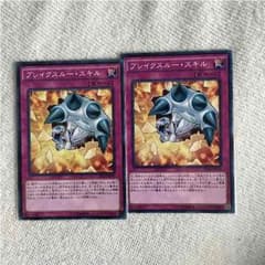 ブレイクスルースキル、ノーマル2枚のサムネイル