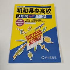 明和県央高校 3年間スーパー過去問 2025年度用のサムネイル