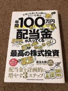 年間100万円の配当金が入ってくる最高の株式投資のサムネイル