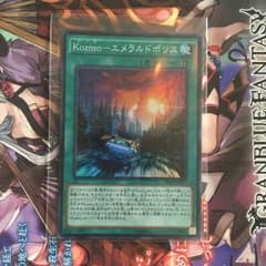 遊戯王 kozmo-エメラルドポリス スーパーのサムネイル