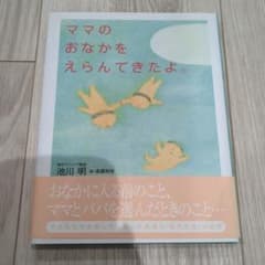 ママのおなかをえらんできたよのサムネイル
