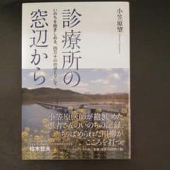 診療所の窓辺から いのちを抱きしめる、四万十川のほとりにてのサムネイル