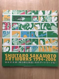 ゆらゆら帝国 坂本慎太郎 アートワーク集 - メルカリ