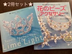 ビーズアクセサリー　⭐︎2冊セット⭐︎のサムネイル