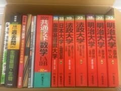 【赤本+参考書】明治大学 農学部の過去問・法政大学 生命科学の過去問とおまけのサムネイル