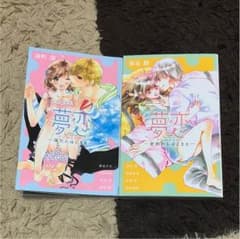 漫画   夢恋のサムネイル