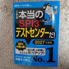 これが本当のSPI3テストセンターだ! 2027年度版のサムネイル