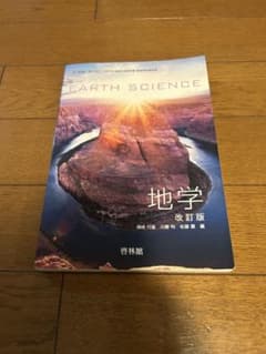地学 改訂版 啓林館 高校教科書のサムネイル