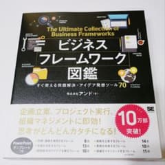 【新品】ビジネスフレームワーク図鑑 すぐ使える問題解決・アイデア発想ツール70のサムネイル