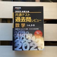 2023共通テスト過去問レビュー 数学Ⅰ・A,Ⅱ・Bのサムネイル