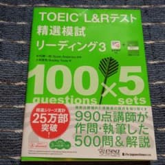 [masa様専用]TOEIC® L&Rテスト精選模試 リーディング 3のサムネイル
