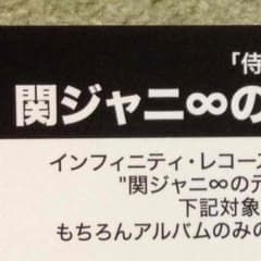 関ジャニ∞の元気が出る歳末応募キャンペーン！！のサムネイル