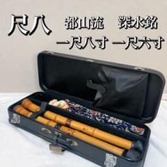 【現状品】尺八　 都山流 和楽器　銘有り　ハードケース付き 現状品】尺八 都山流 和楽器 銘有り ハードケース付き