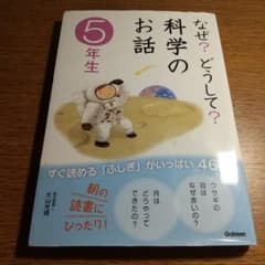 なぜ？どうして？科学のお話 5年生のサムネイル