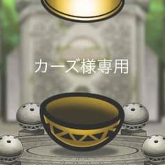 カーズ様専用のサムネイル