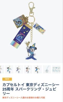 東京ディズニーシー 25周年 カプセルトイ キーホルダー 10周年 - メルカリ