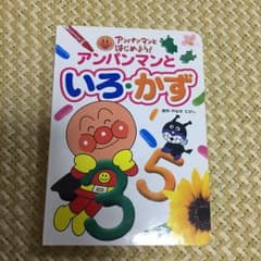 KI_KO様専用 アンパンマンといろ・かずのサムネイル