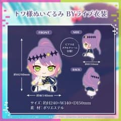常闇トワ 生誕グッズ ぬいぐるみ BYライブ衣装のサムネイル