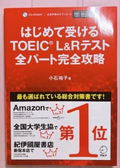 はじめて受けるTOEIC L&Rテスト 全パート完全攻略のサムネイル