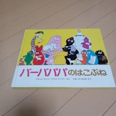 バーバパパのはこぶね 絵本 - 3