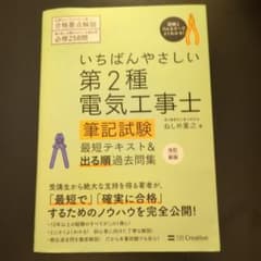 いちばんやさしい 第2種電気工事士【筆記試験】 最短テキスト&出る順過去問集のサムネイル