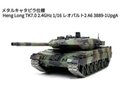 メタルキャタピラ仕様 TK7.0 Heng Long 1/16 レオパルト メタルキャタピラ仕様 TK7.0 Heng Long 1/16 レオパルト - メルカリ