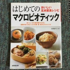 はじめてのマクロビオティック おいしい玄米菜食レシピ/長澤池早子のサムネイル