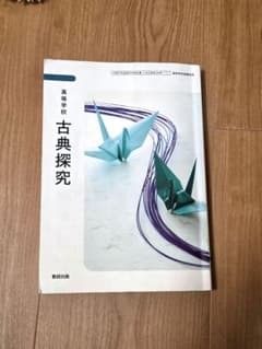 高等学校 古典探究 数研出版のサムネイル