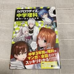 「カゲロウデイズ」で中学理科が面白いほどわかる本のサムネイル