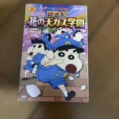 映画クレヨンしんちゃん謎メキ!花の天カス学園 : 完全コミックのサムネイル