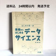基礎からはじめるデータサイエンス 送料込　24時間以内発送　編:保本正芳のサムネイル