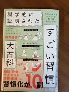 ハーバード、スタンフォード、オックスフォード…科学的に証明されたすごい習慣大百…のサムネイル