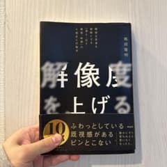 解像度を上げる : 曖昧な思考を明晰にする「深さ・広さ・構造・時間」の4視点と…のサムネイル