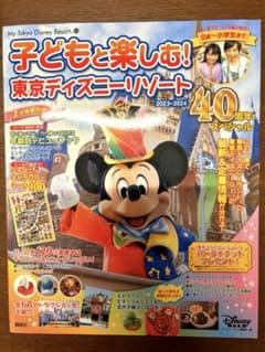 子どもと楽しむ! 東京ディズニーリゾート 2023―2024 40周年スペシャルのサムネイル