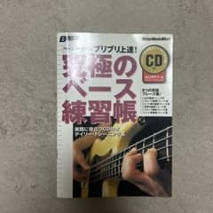 究極のベース練習帳 CD無しのサムネイル